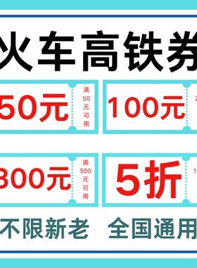 火车高铁优惠券无门槛智行携程飞猪同程去哪儿旅行全国通用优惠券