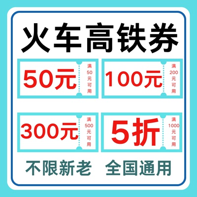 火车高铁优惠券无门槛智行携程飞猪同程去哪儿旅行全国通用优惠券
