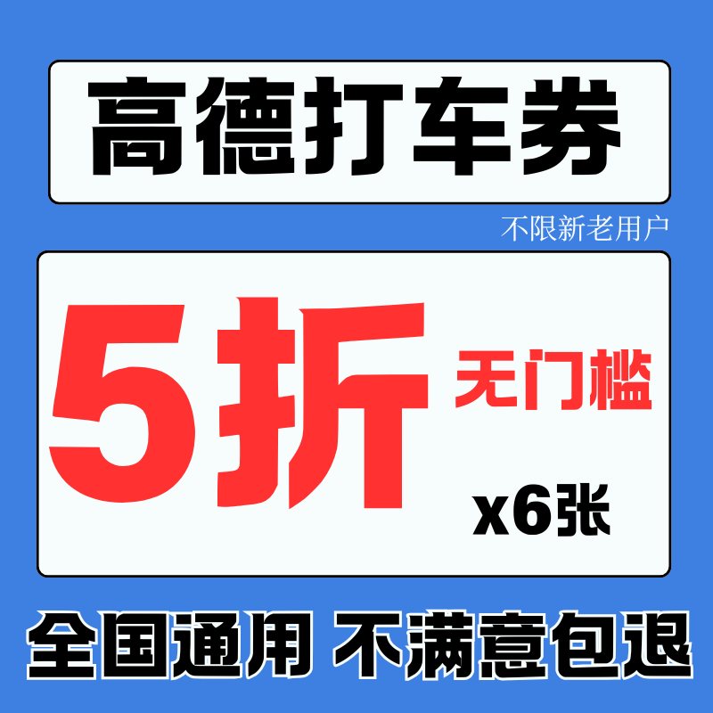 高德打车优惠券高德顺风车优惠券不限新老用户全国通用高德打车券图片