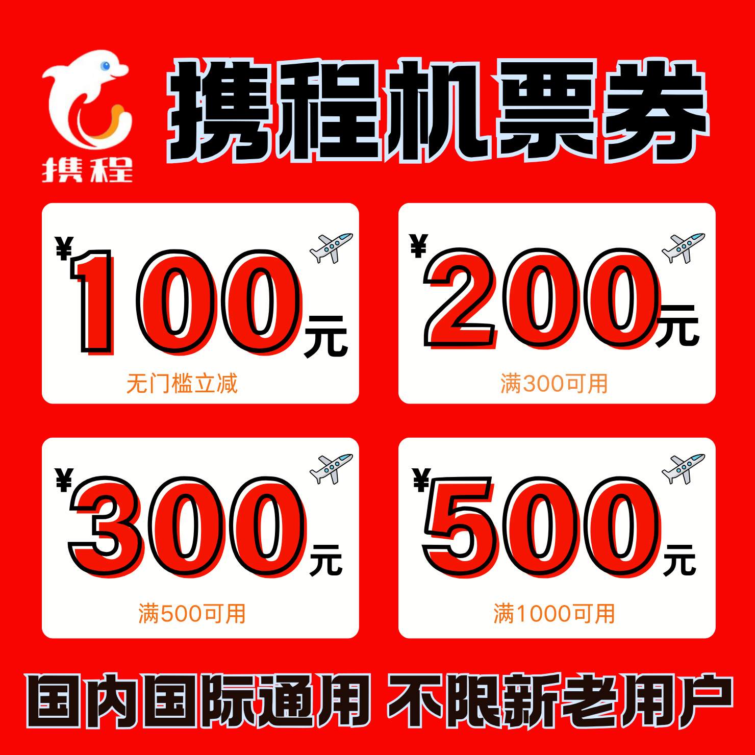 携程机票优惠券国内国际通用无门槛机票券包单程往返订飞机票通用