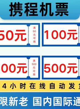 携程机票优惠券无门槛单程往返国内国际通用飞机票代金券航空