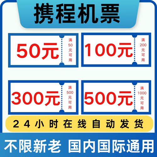 携程机票优惠券无门槛单程往返国内国际通用飞机票代金券航空