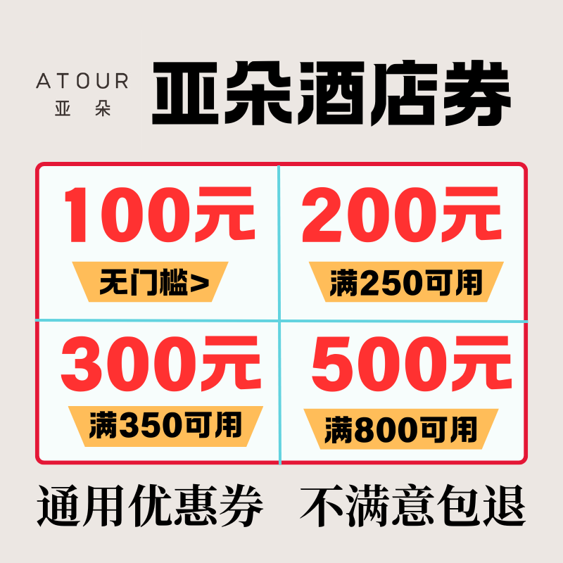 亚朵酒店优惠券不限新老用户全国通用亚朵优惠券丁酒店优代金券惠图片