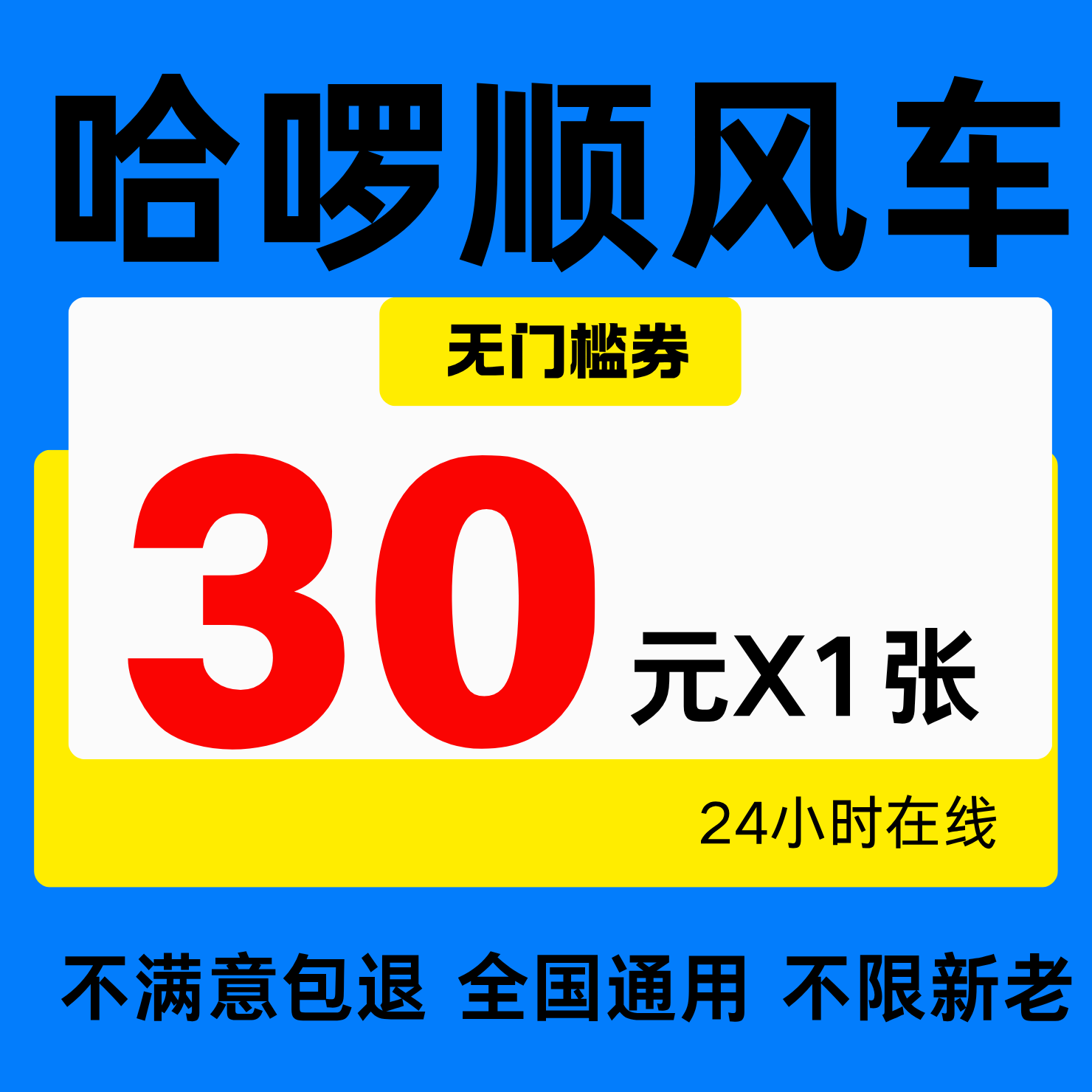 哈啰顺风车优惠券不限新老用户滴滴顺风车高德顺风车优惠券通用卷图片