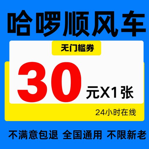 哈啰顺风车优惠券不限新老用户滴滴顺风车高德顺风车优惠券通用卷
