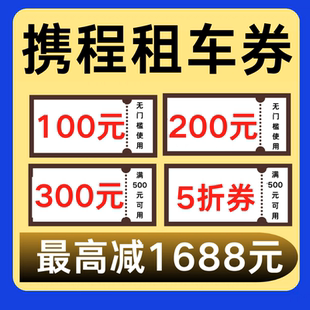携程租车优惠券租车券无门槛国内国际新老用户通用代金券非代下单