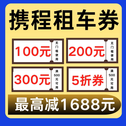 携程租车优惠券租车券无门槛国内国际新老用户通用代金券非代下单