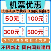 去哪儿旅行携程智行同程飞猪机票优惠券无门槛立减航空订机票通用