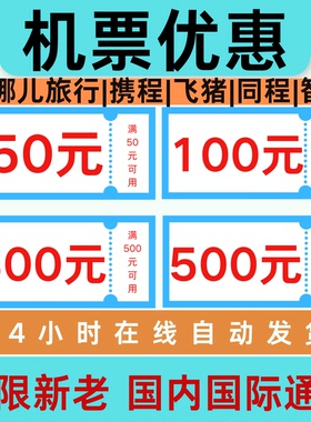 去哪儿旅行携程智行同程飞猪机票优惠券无门槛立减航空订机票通用