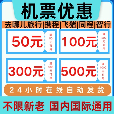 去哪儿旅行携程智行同程飞猪机票优惠券无门槛立减航空订机票通用