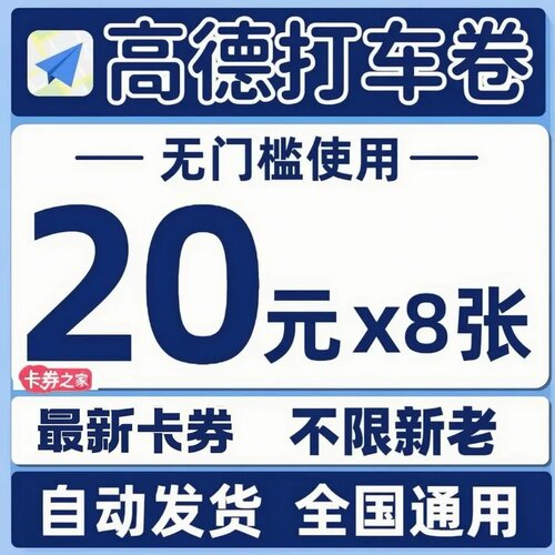 高德打车优惠券无门槛不限新老用户全国通用高德顺风车通用立减券