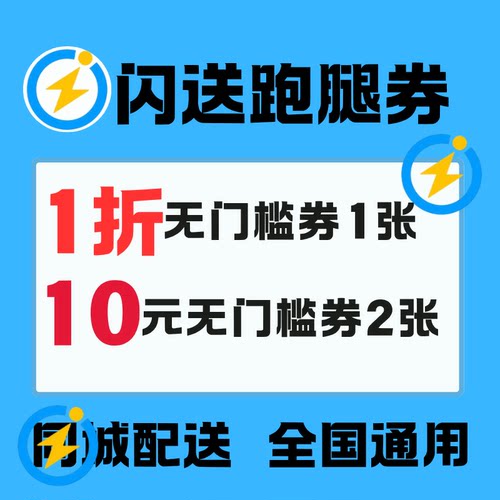 闪送跑腿优惠券同城配送代金券无门槛不限新老全国通用同城急送