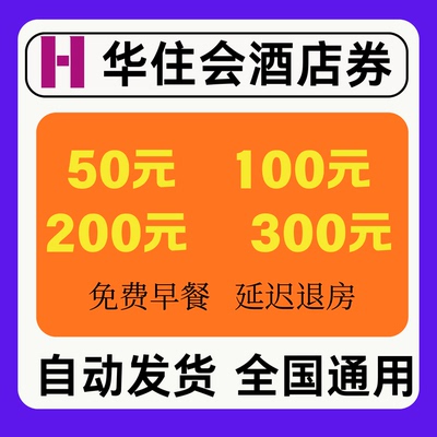 华住会优惠券全季汉庭维也纳桔子酒店无门槛代金券非代订全国通用