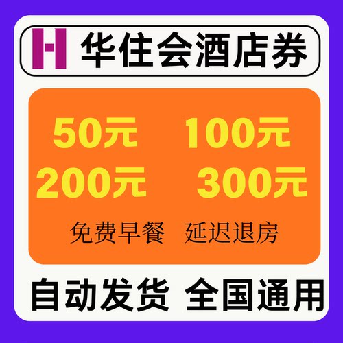 华住会优惠券全季汉庭维也纳桔子酒店无门槛代金券非代订全国通用