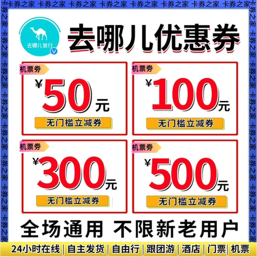 去哪儿旅行优惠券国际国内飞机优惠券不限新老用户酒店机票通用券