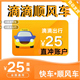 滴滴快车顺风车优惠券无门槛使用并不限新老用户全国通用专享拼车