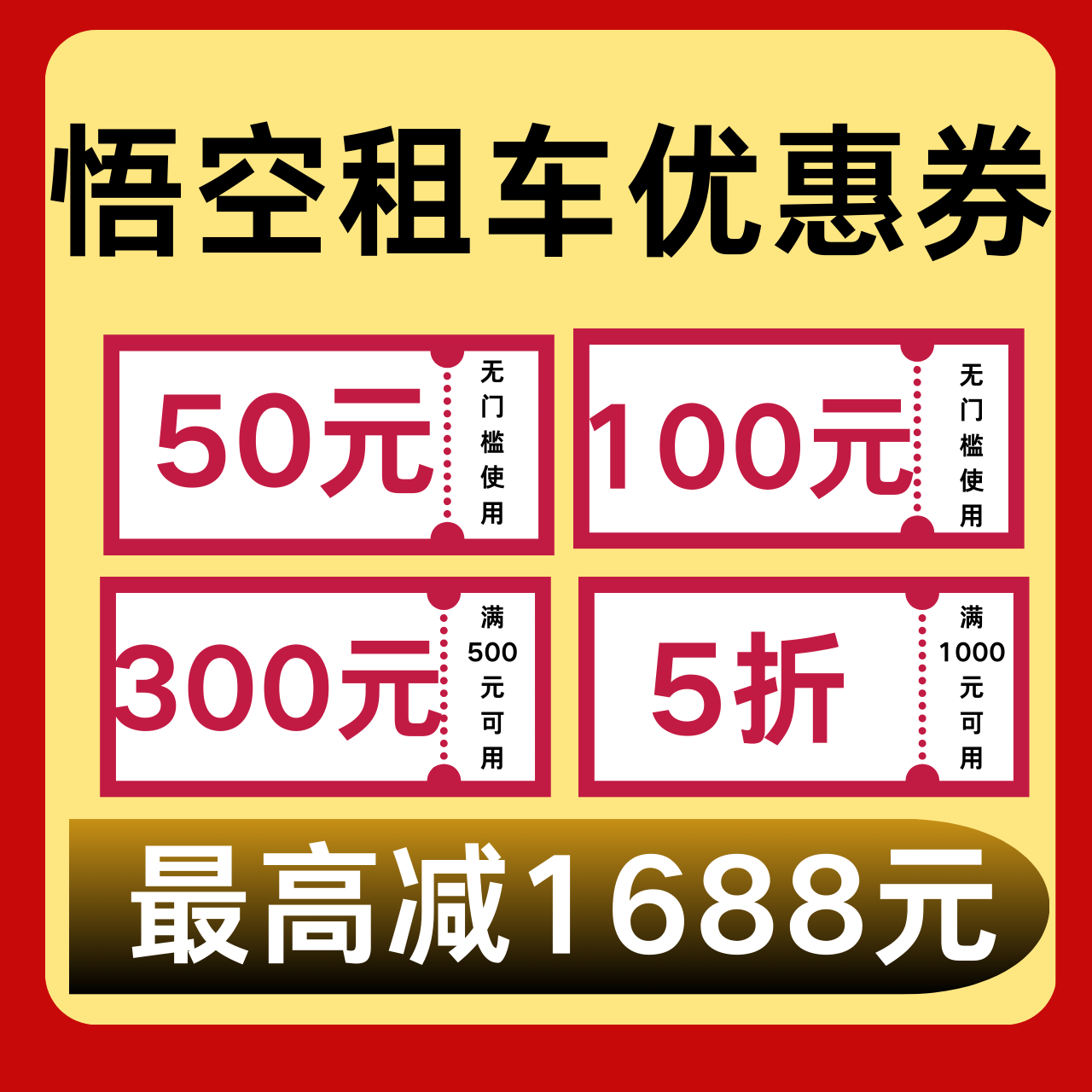 悟空租车优惠券无门槛立减不限新老用户全国通用驻车券直冲账号