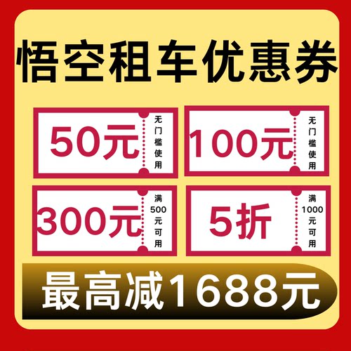 悟空租车优惠券无门槛立减不限新老用户全国通用驻车券直冲账号
