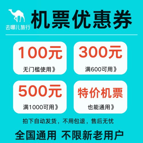 去哪儿旅行机票优惠券无门槛100元不限新老用户国内国际机票通用