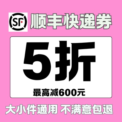 顺丰优惠券寄付到付通用顺丰快递5折券顺丰到付优惠券上门取件券