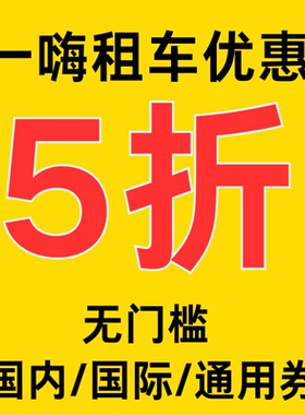 一嗨租车优惠券无门槛5折代金券不限新老用户全国通用租车优惠券