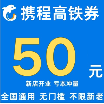 携程高铁火车优惠券无门槛不限新老用户国内国际通用火车代金券
