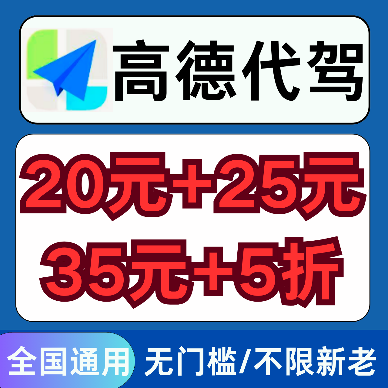 高德代驾优惠券帮开车无门槛全国通用全时段高德地图代驾券立减卷