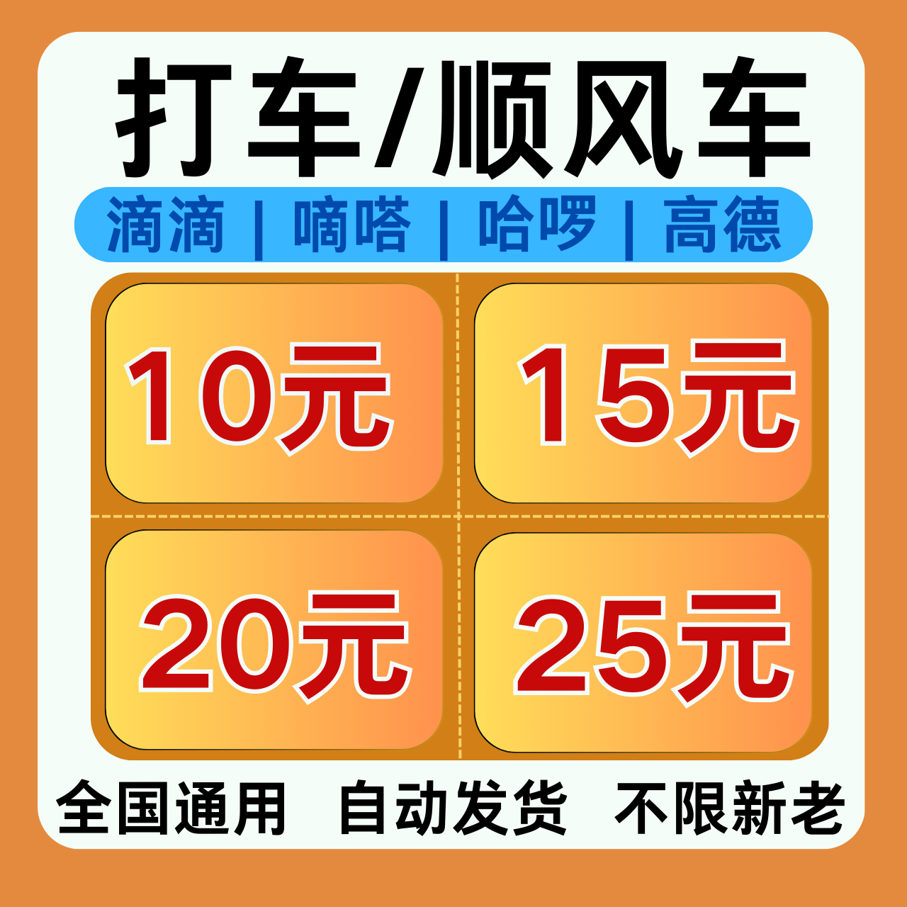 顺风车快车打车优惠券滴滴嘀嗒高德哈啰不限新老用户长途短途券