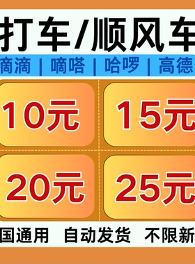 顺风车快车打车优惠券滴滴嘀嗒高德哈啰不限新老用户长途短途券