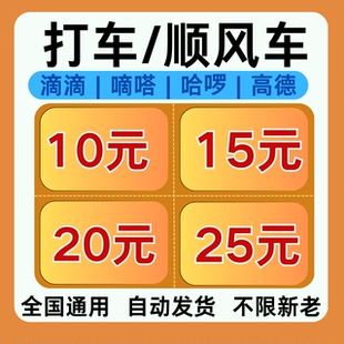 順風(fēng)車快車打車優(yōu)惠券滴滴嘀嗒高德哈啰不限新老用戶長途短途券
