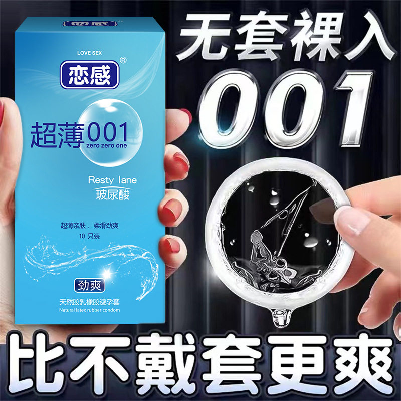 恋感避孕套超薄001玻尿酸正品男持久装情趣官方旗舰店官网安全套