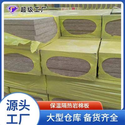 岩棉板外墙保温板隔热板岩棉保温材料外墙岩棉复合板岩棉净化板