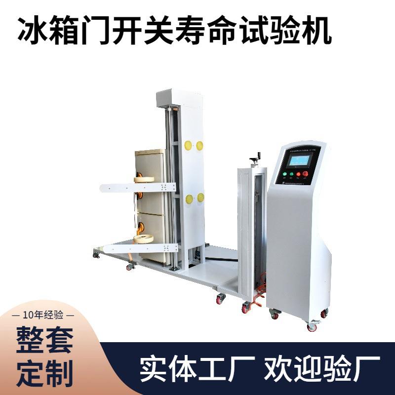 PLC智能控制冰箱门开关寿命试验机GB/T8059冰箱门开关耐久试验疲