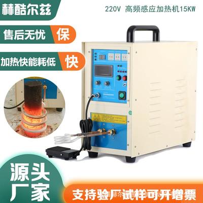 220V15KW高频加热机感应加热设备焊接透热锻造退火熔炼炉淬火机