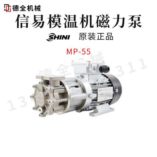 SHINI信易模温机磁力泵MP-280 MP-100 MP-55 无轴封水泵高温配件