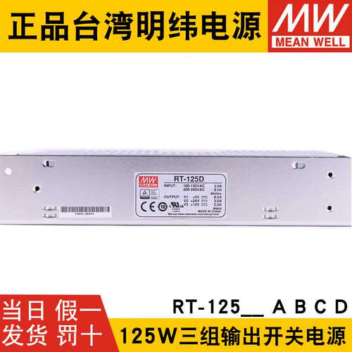 RT-125D/125B/125C/125A明纬电源125W三组输出5V12V15V24/T-120D