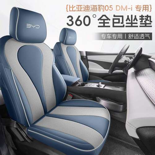 2025款比亚迪海豹05dmi座椅套25海豹05座套全包四季专用汽车坐垫