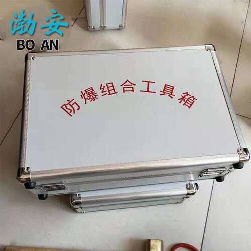 防爆组合工具箱  21件套  防爆工具