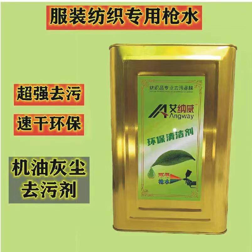 超强去污枪水速干环保清洁剂服装纺织专用枪水机油灰尘去污剂