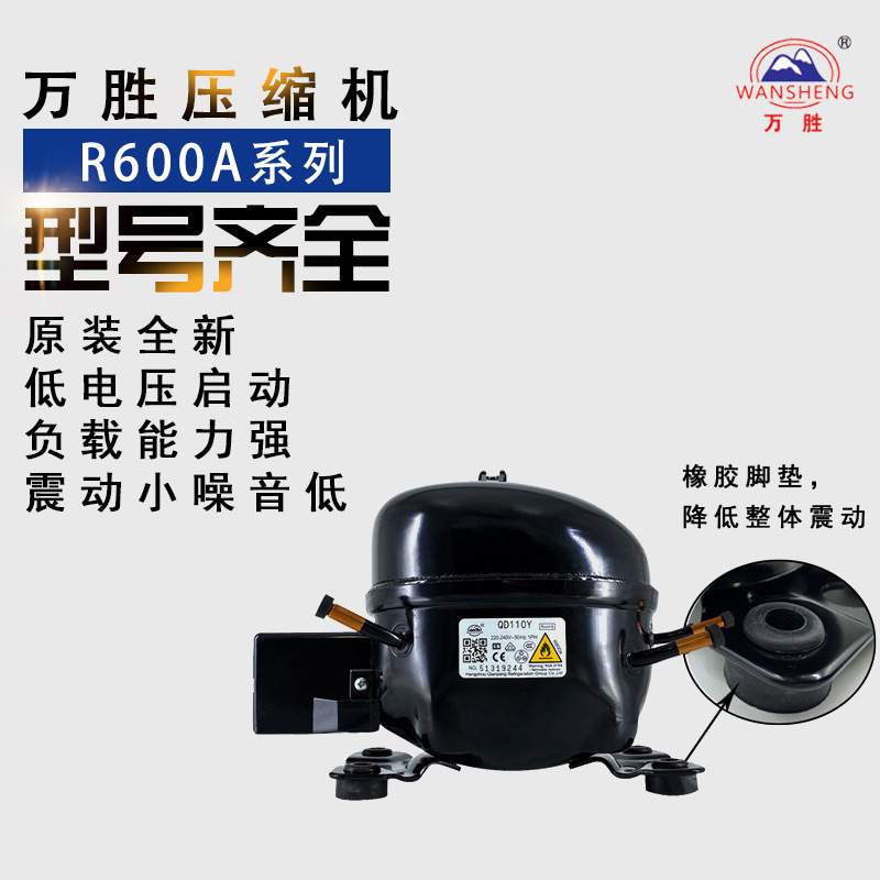 万胜压缩机R600a52Y/65/75/85/91/110/128/142/153冰箱冷柜活塞机