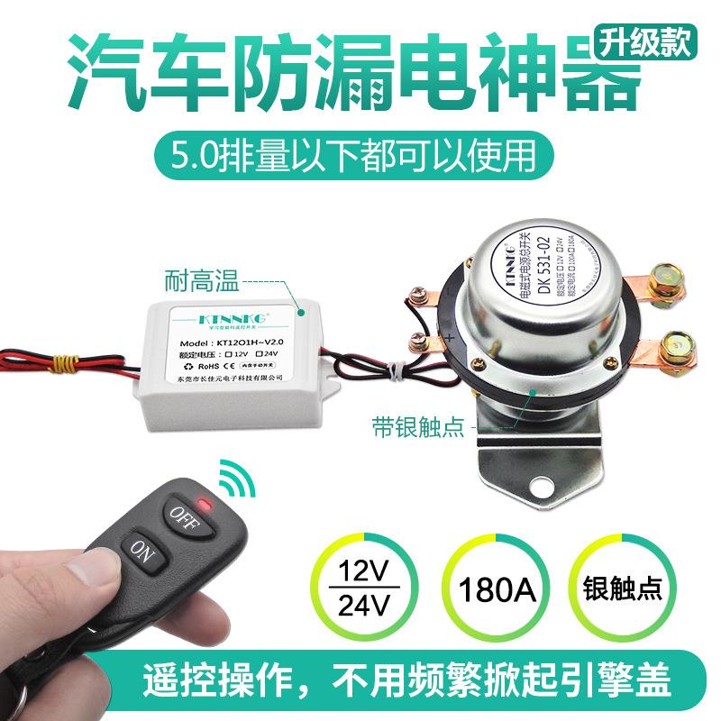 汽车电瓶漏电开关12V24V电磁漏电通断器智能遥控电源开关改装