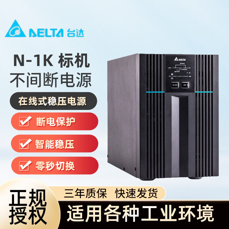 台达UPS不间断电源N-1K在线式稳压电源内置电池1KVA900W服务器