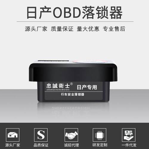 忠诚卫士OBD自动落锁器逍客轩逸骐达阳光天籁蓝鸟启辰骊威颐达