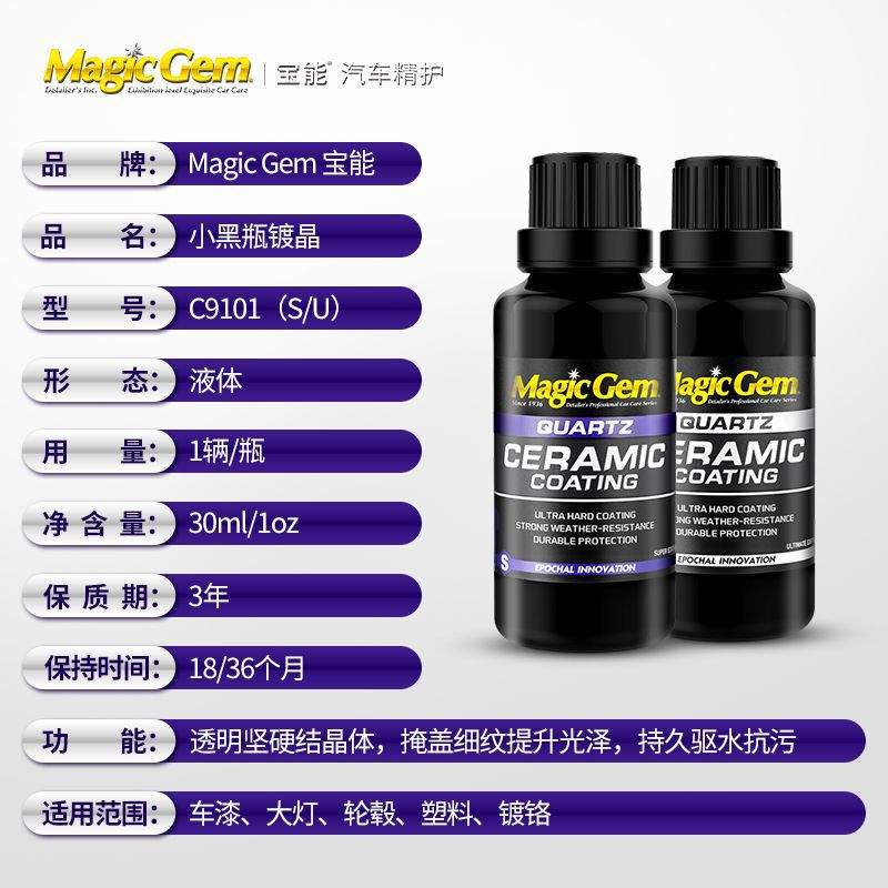 宝能小黑瓶汽车石英镀晶套装 纳米水晶镀膜液 漆面液体玻璃镀晶蜡