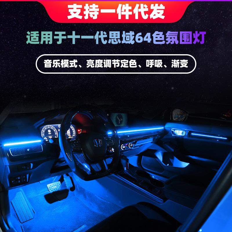 适用于2022款十一代思域氛围灯64色改装LED内饰气氛灯门板灯