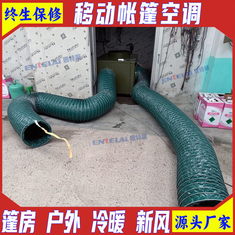 恩特莱厂家定制移动帐篷空调  临建房空调移动冷暖风机10kw