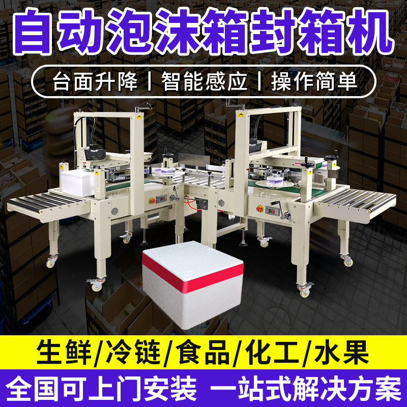 定制全自动泡沫箱封箱机水果生鲜侧边封箱转角田字打包纸箱封箱机
