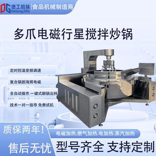 电磁行星搅拌炒锅大型多爪火锅底料搅拌炒锅牛肉酱辣椒油炒料机