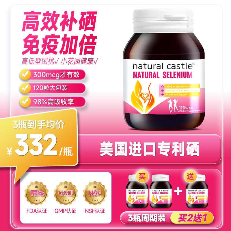 NaturalCastle麦芽硒女性免疫力美国进口有机硒正品硒片补硒120粒