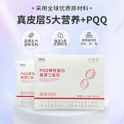 PQQ弹性蛋白胶原三肽饮